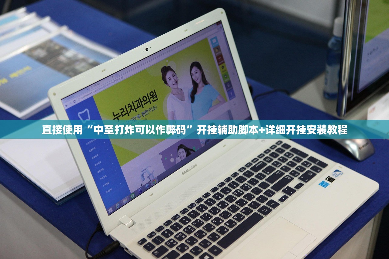 直接使用“中至打炸可以作弊码”开挂辅助脚本+详细开挂安装教程