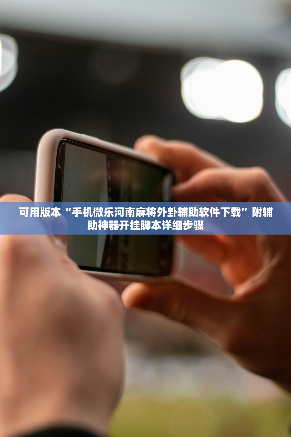 可用版本“手机微乐河南麻将外卦辅助软件下载”附辅助神器开挂脚本详细步骤