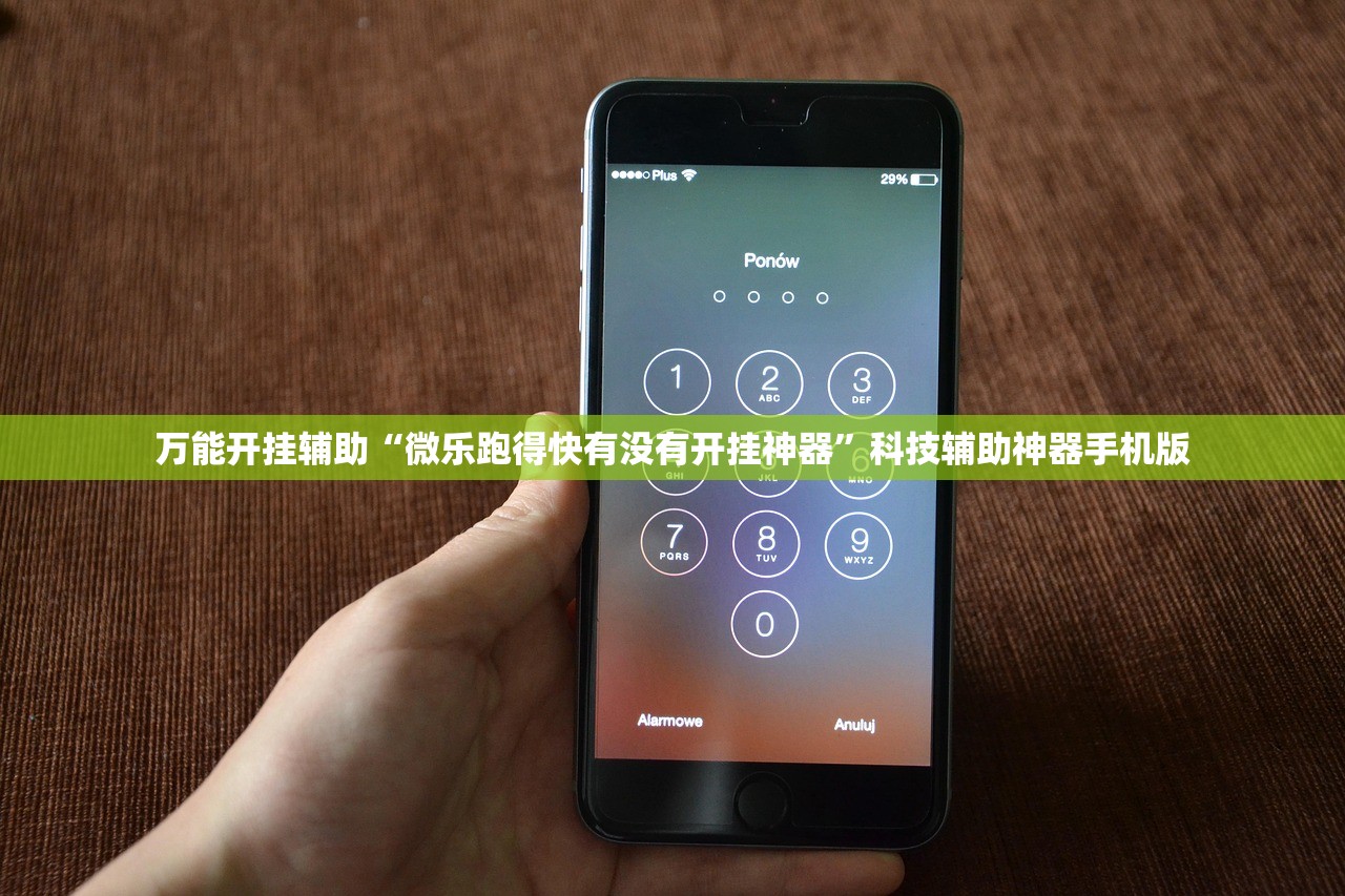 万能开挂辅助“微乐跑得快有没有开挂神器	”科技辅助神器手机版