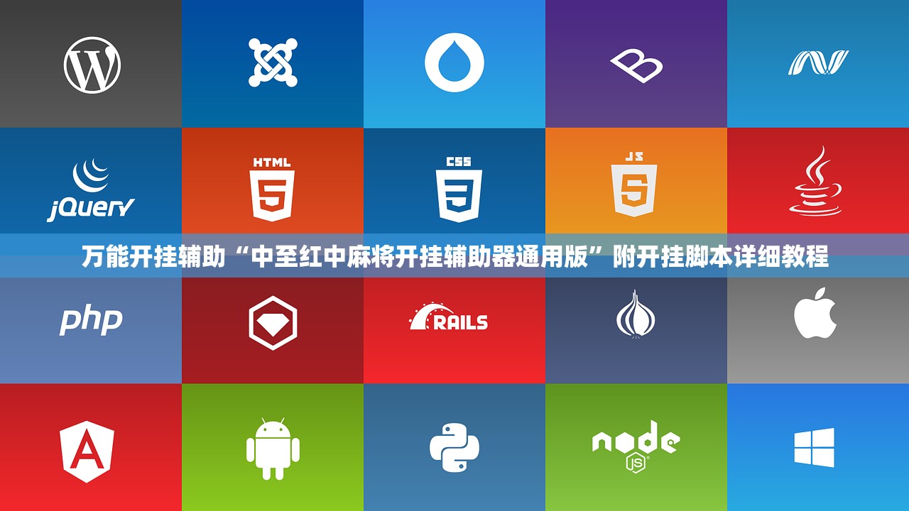 万能开挂辅助“中至红中麻将开挂辅助器通用版”附开挂脚本详细教程