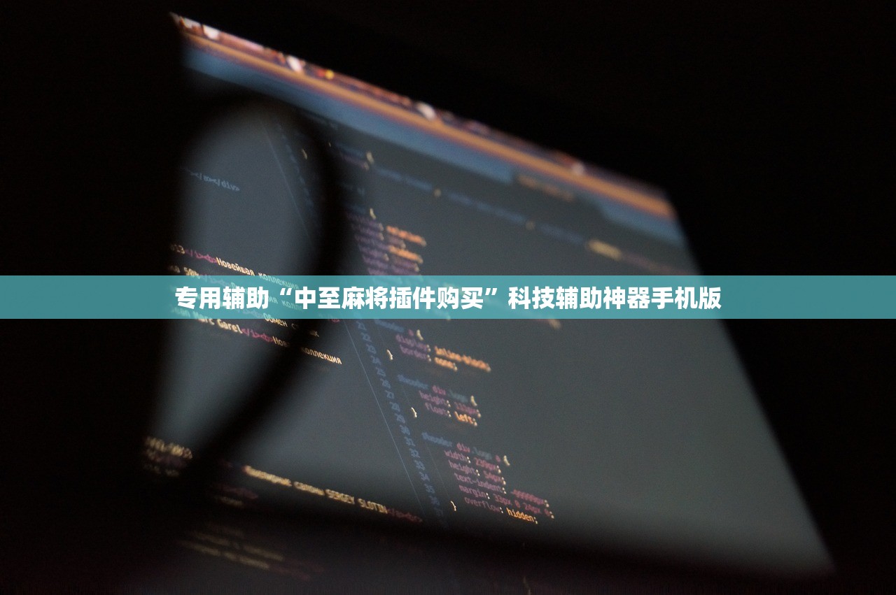 专用辅助“中至麻将插件购买”科技辅助神器手机版