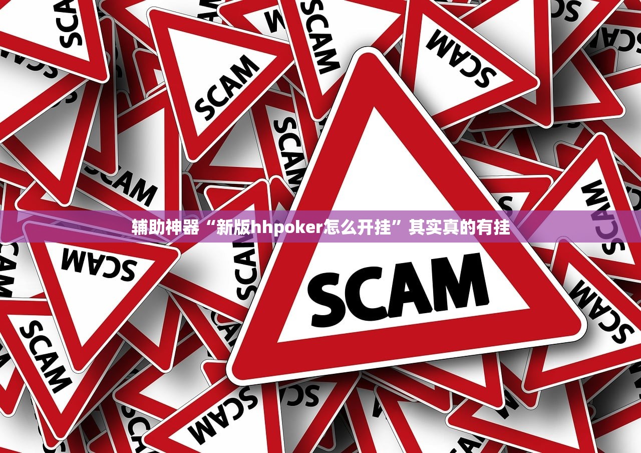 辅助神器“新版hhpoker怎么开挂”其实真的有挂