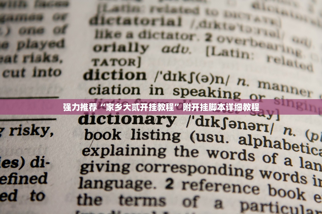 强力推荐“家乡大贰开挂教程”附开挂脚本详细教程