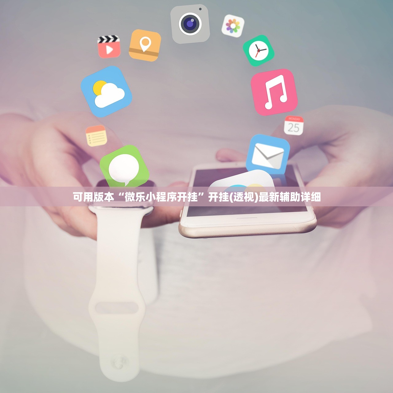 可用版本“微乐小程序开挂”开挂(透视)最新辅助详细
