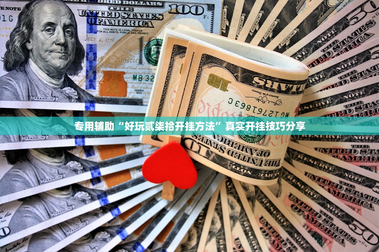 专用辅助“好玩贰柒拾开挂方法	”真实开挂技巧分享