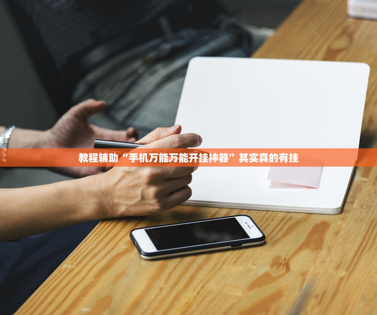 教程辅助“手机万能万能开挂神器”其实真的有挂