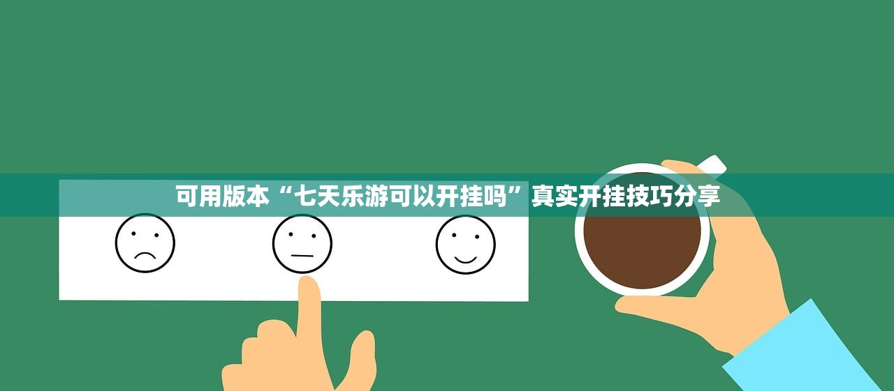 可用版本“七天乐游可以开挂吗”真实开挂技巧分享
