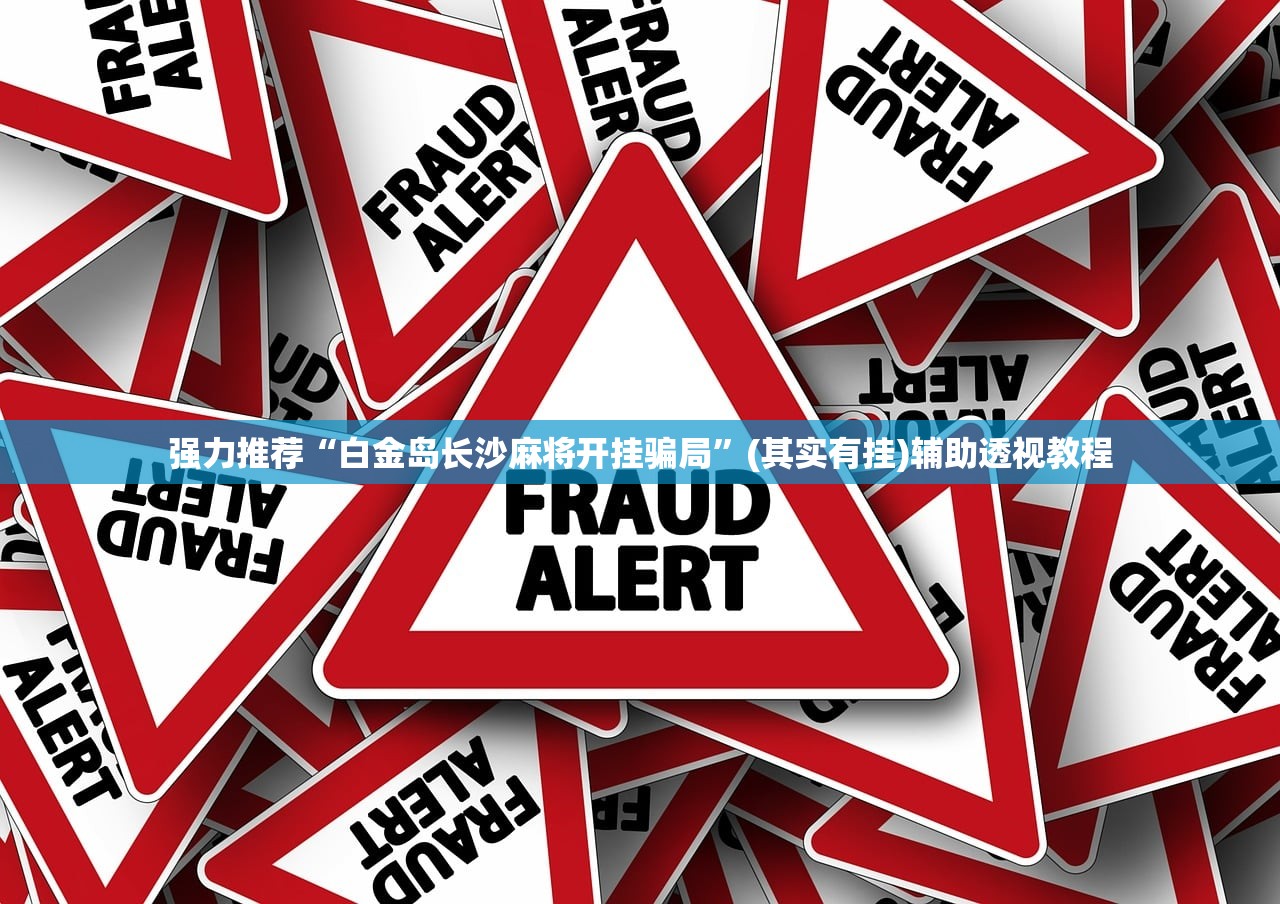 强力推荐“白金岛长沙麻将开挂骗局	”(其实有挂)辅助透视教程