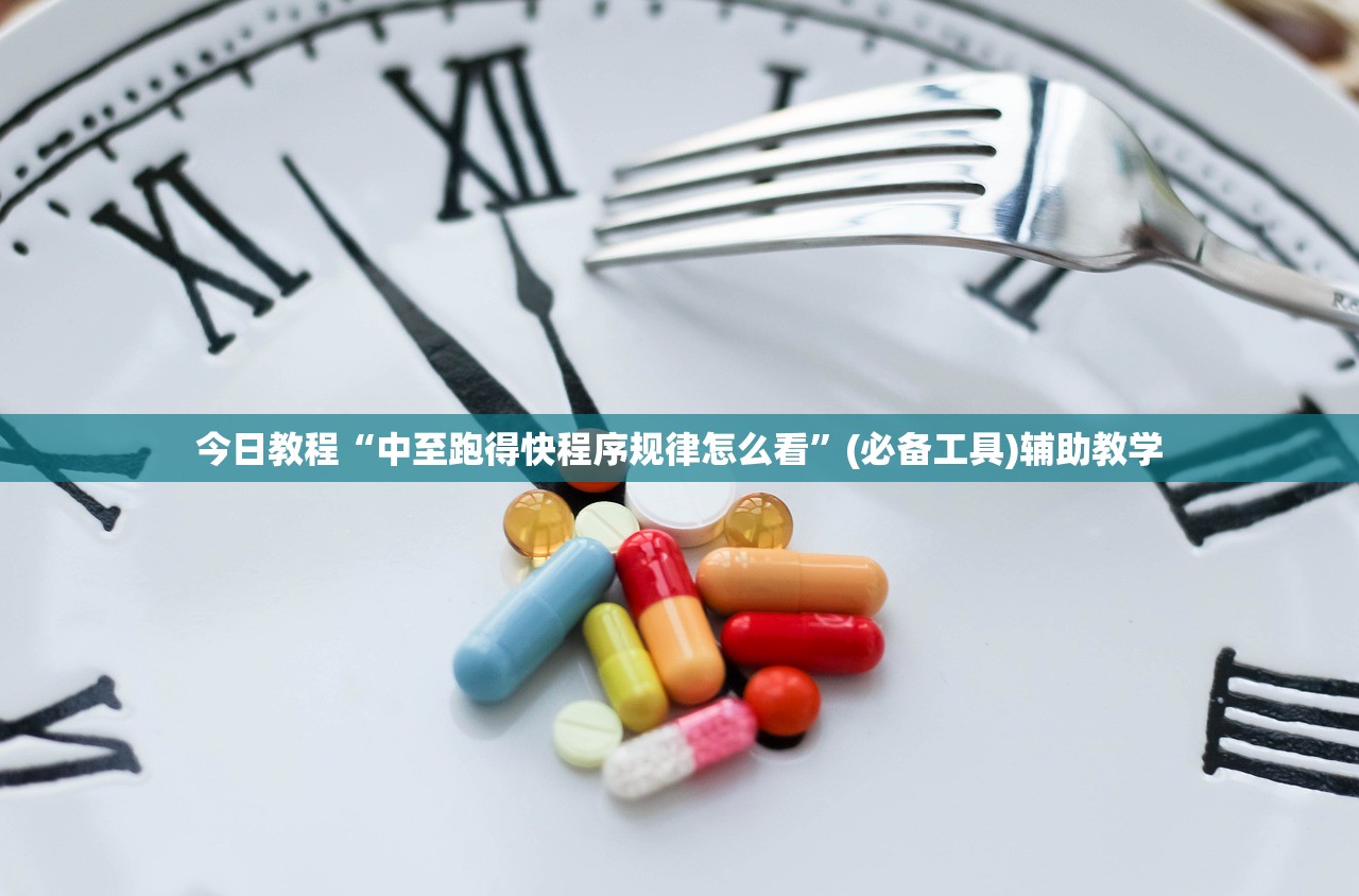 今日教程“中至跑得快程序规律怎么看”(必备工具)辅助教学