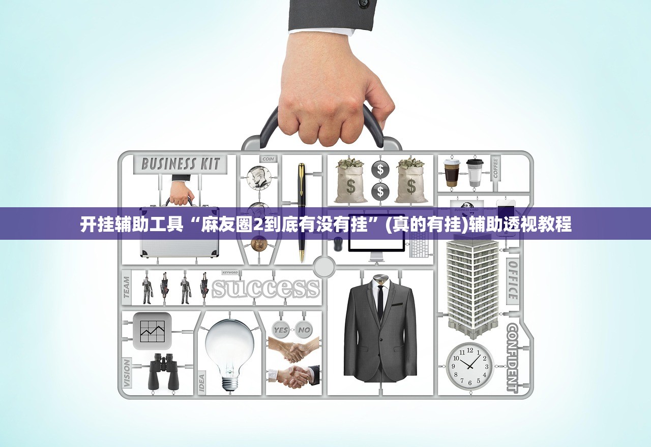 开挂辅助工具“麻友圈2到底有没有挂”(真的有挂)辅助透视教程
