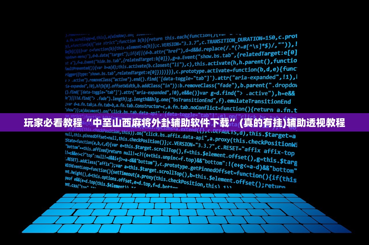 玩家必看教程“中至山西麻将外卦辅助软件下载”(真的有挂)辅助透视教程