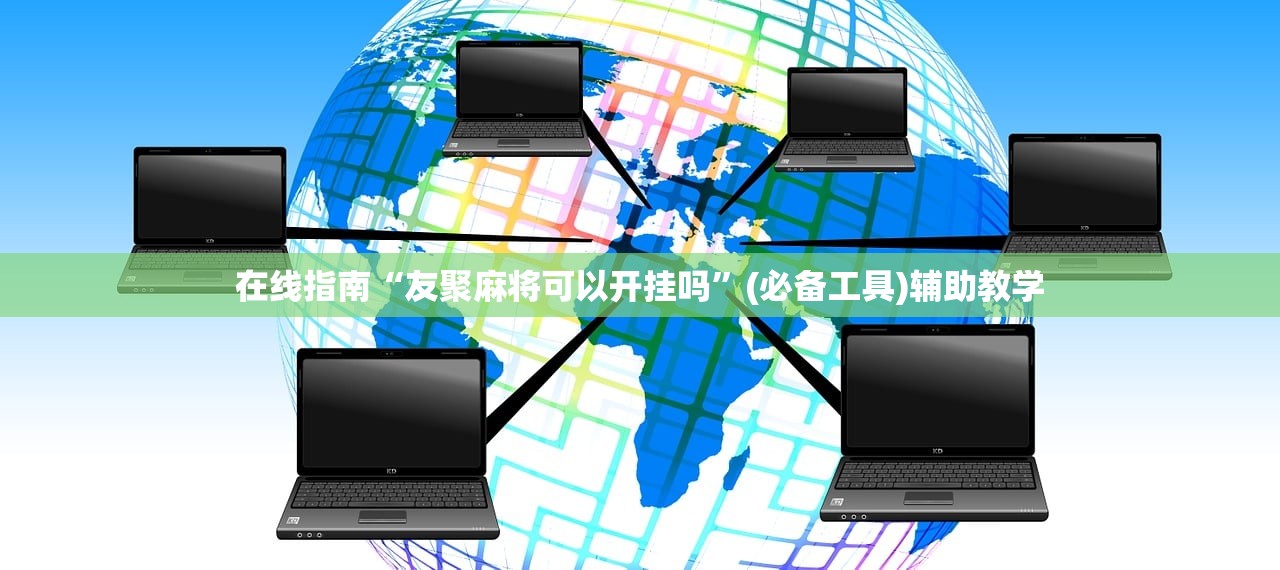 在线指南“友聚麻将可以开挂吗”(必备工具)辅助教学