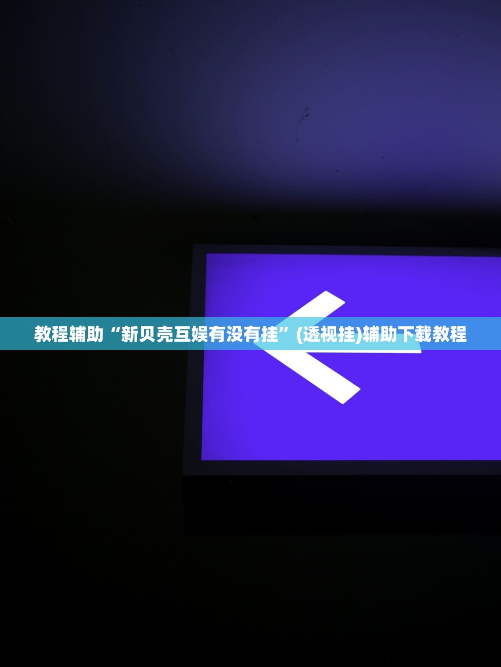 教程辅助“新贝壳互娱有没有挂”(透视挂)辅助下载教程
