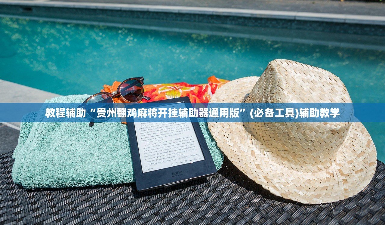 教程辅助“贵州翻鸡麻将开挂辅助器通用版	”(必备工具)辅助教学