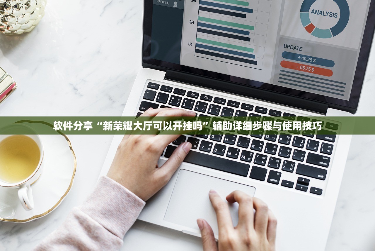 软件分享“新荣耀大厅可以开挂吗	”辅助详细步骤与使用技巧