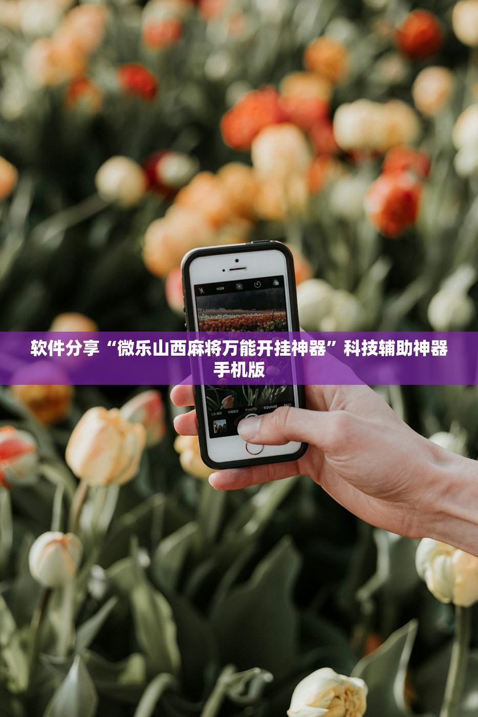 软件分享“微乐山西麻将万能开挂神器”科技辅助神器手机版