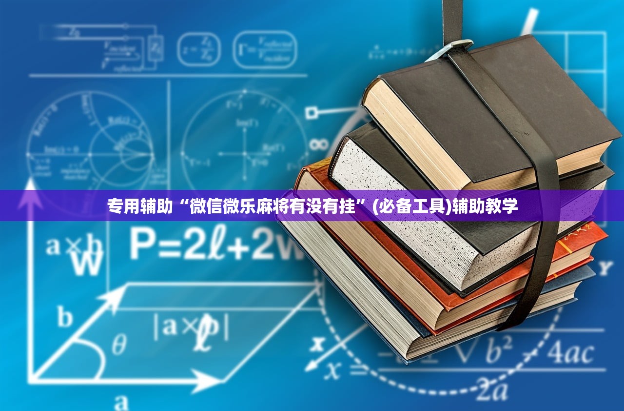 专用辅助“微信微乐麻将有没有挂”(必备工具)辅助教学