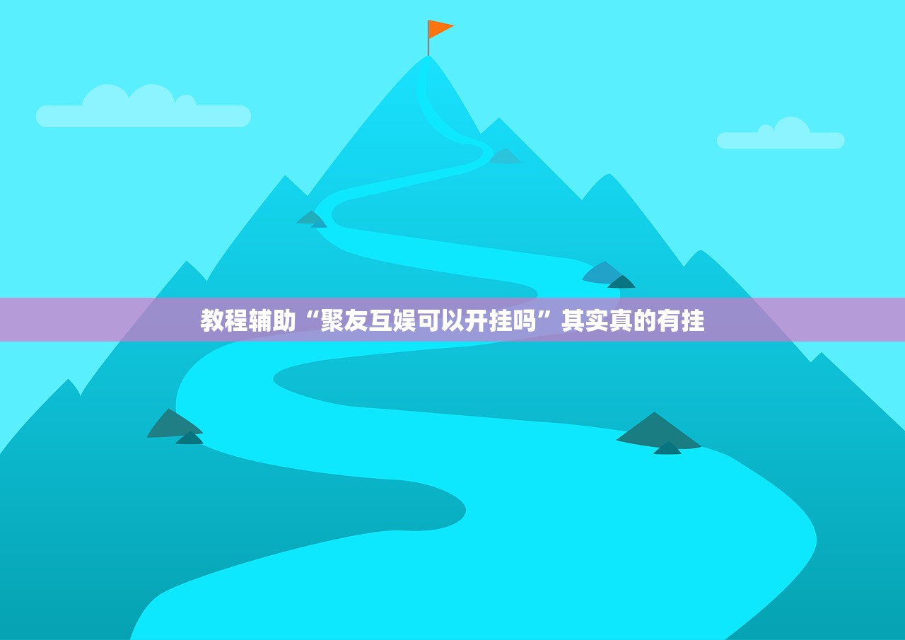教程辅助“聚友互娱可以开挂吗”其实真的有挂