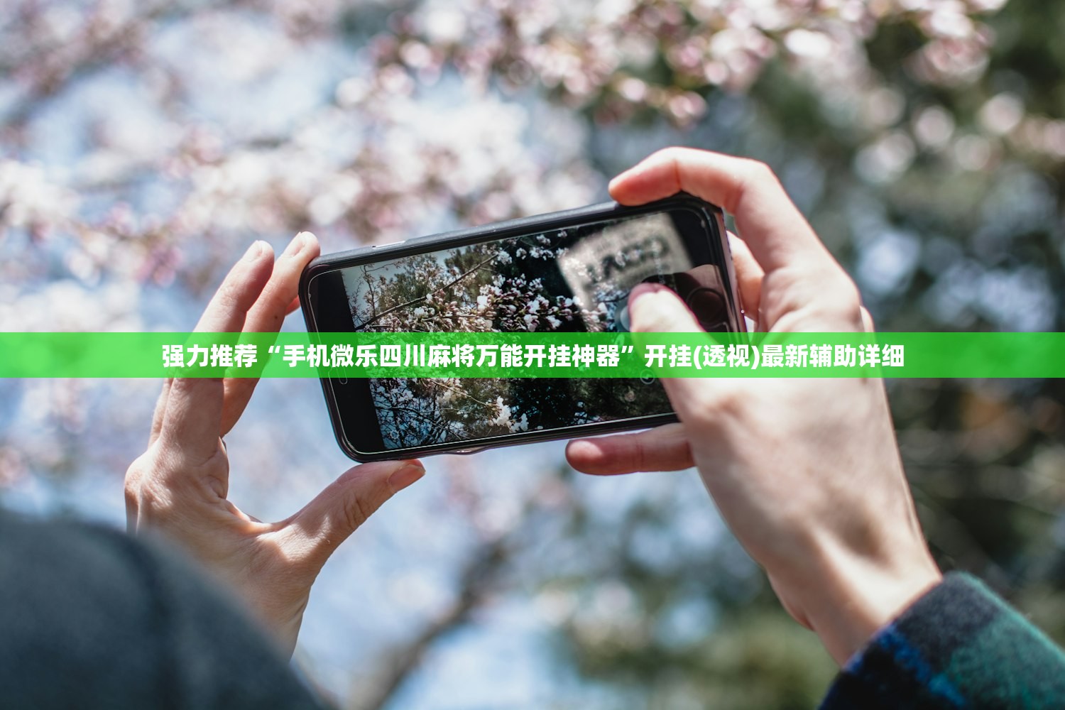 强力推荐“手机微乐四川麻将万能开挂神器	”开挂(透视)最新辅助详细