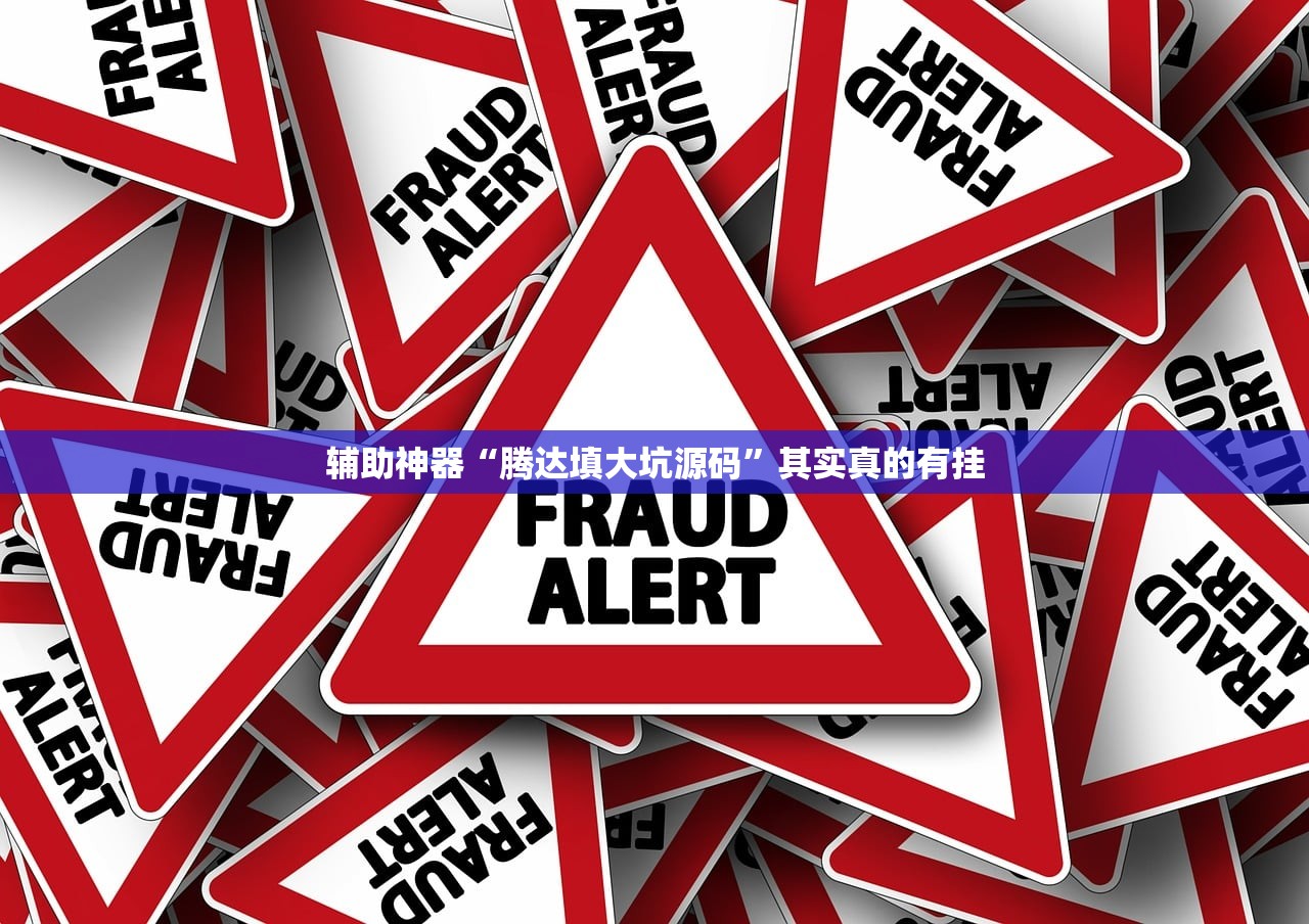 辅助神器“腾达填大坑源码	”其实真的有挂