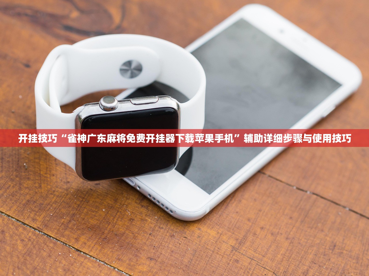 开挂技巧“雀神广东麻将免费开挂器下载苹果手机	”辅助详细步骤与使用技巧