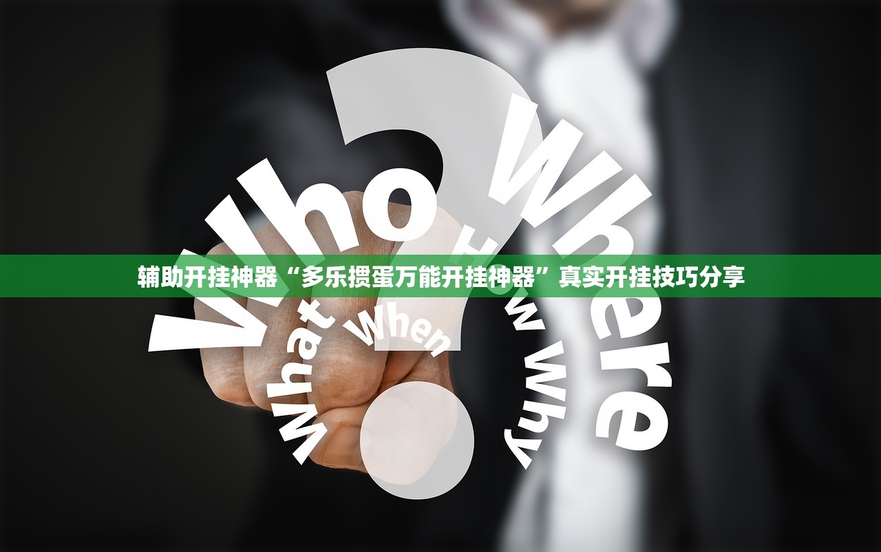 辅助开挂神器“多乐掼蛋万能开挂神器	”真实开挂技巧分享