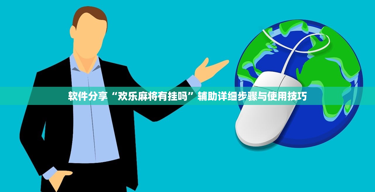 软件分享“欢乐麻将有挂吗	”辅助详细步骤与使用技巧