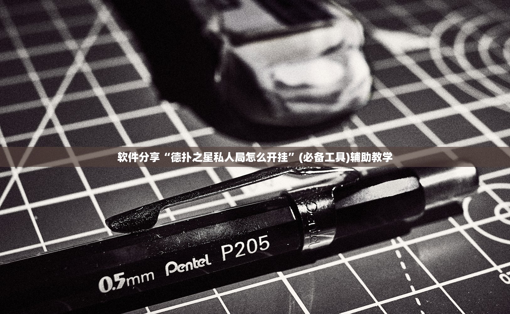 软件分享“德扑之星私人局怎么开挂”(必备工具)辅助教学