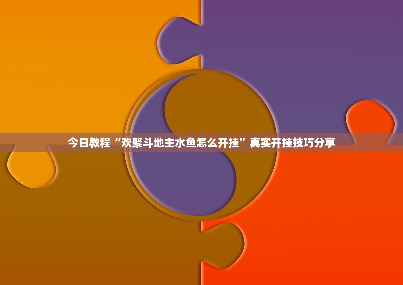 今日教程“欢聚斗地主水鱼怎么开挂”真实开挂技巧分享