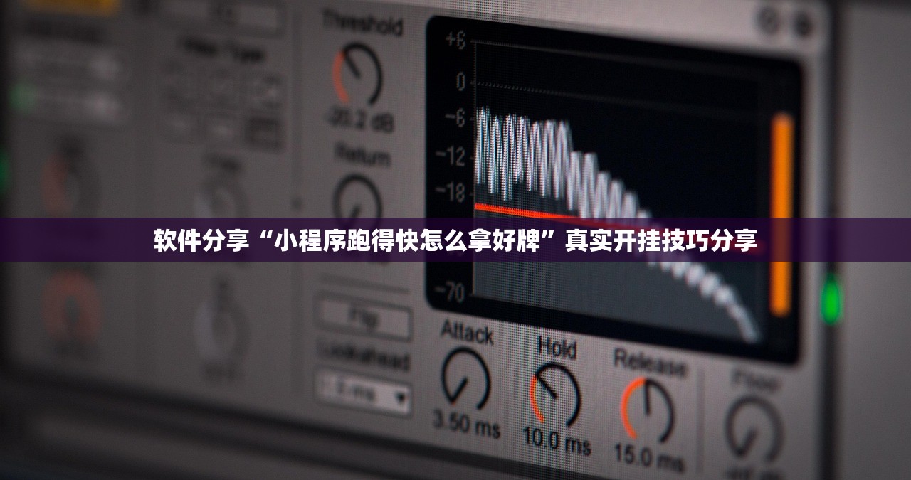 软件分享“小程序跑得快怎么拿好牌”真实开挂技巧分享