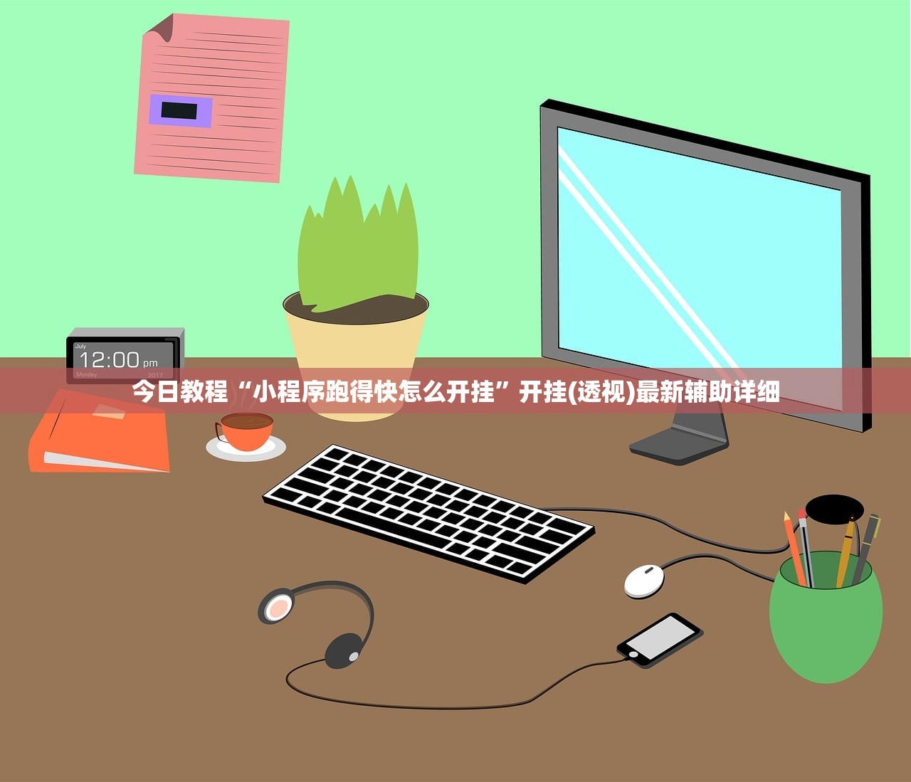 今日教程“小程序跑得快怎么开挂”开挂(透视)最新辅助详细