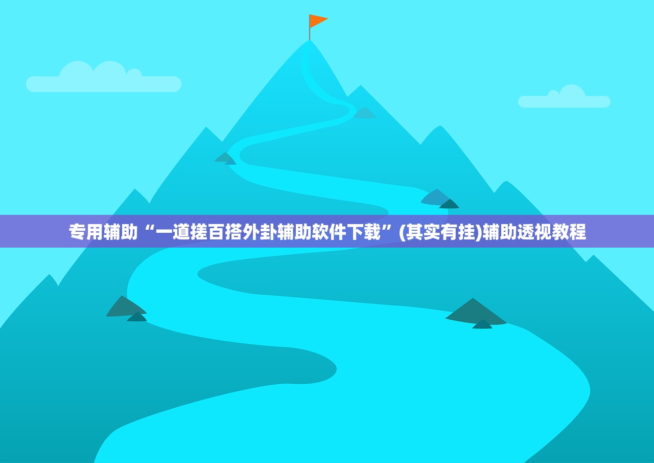 专用辅助“一道搓百搭外卦辅助软件下载”(其实有挂)辅助透视教程