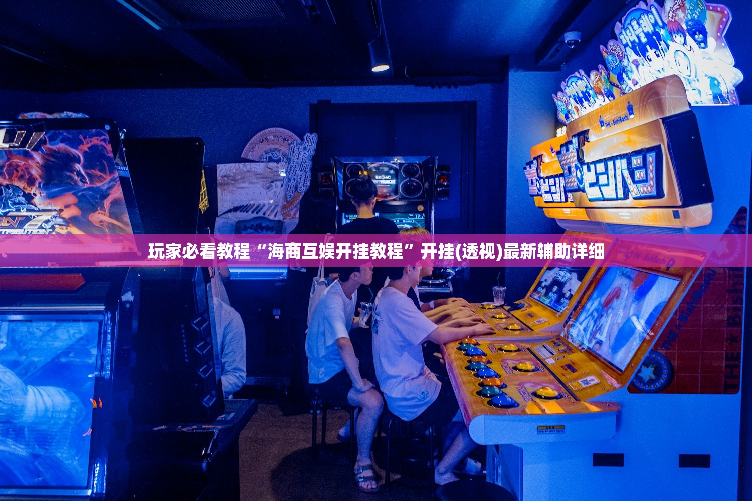 玩家必看教程“海商互娱开挂教程	”开挂(透视)最新辅助详细