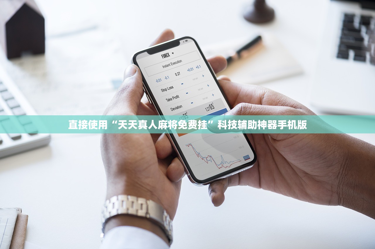 直接使用“天天真人麻将免费挂”科技辅助神器手机版