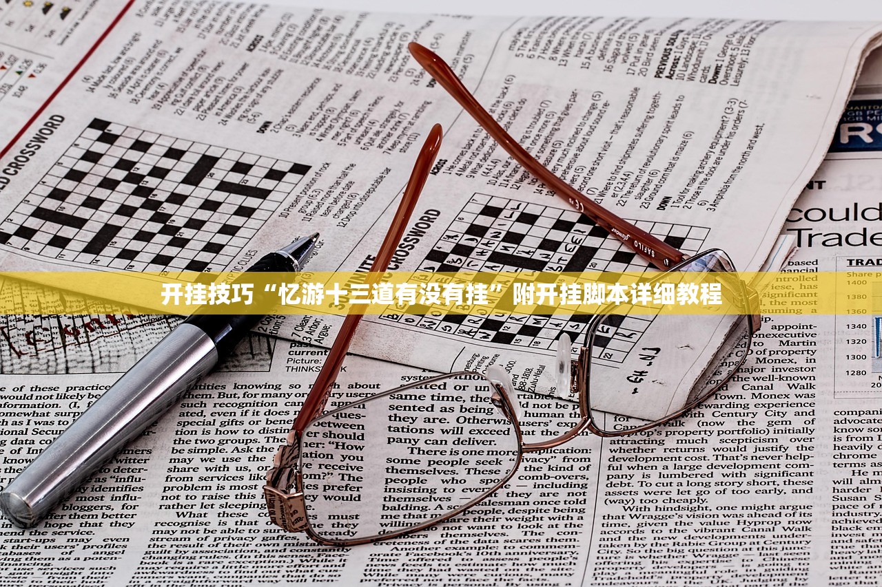 开挂技巧“忆游十三道有没有挂”附开挂脚本详细教程