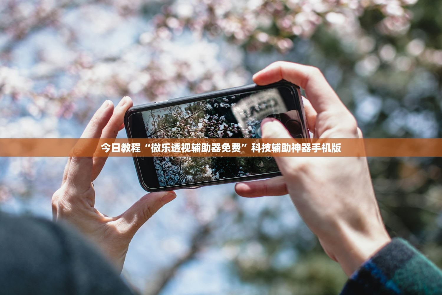 今日教程“微乐透视辅助器免费”科技辅助神器手机版