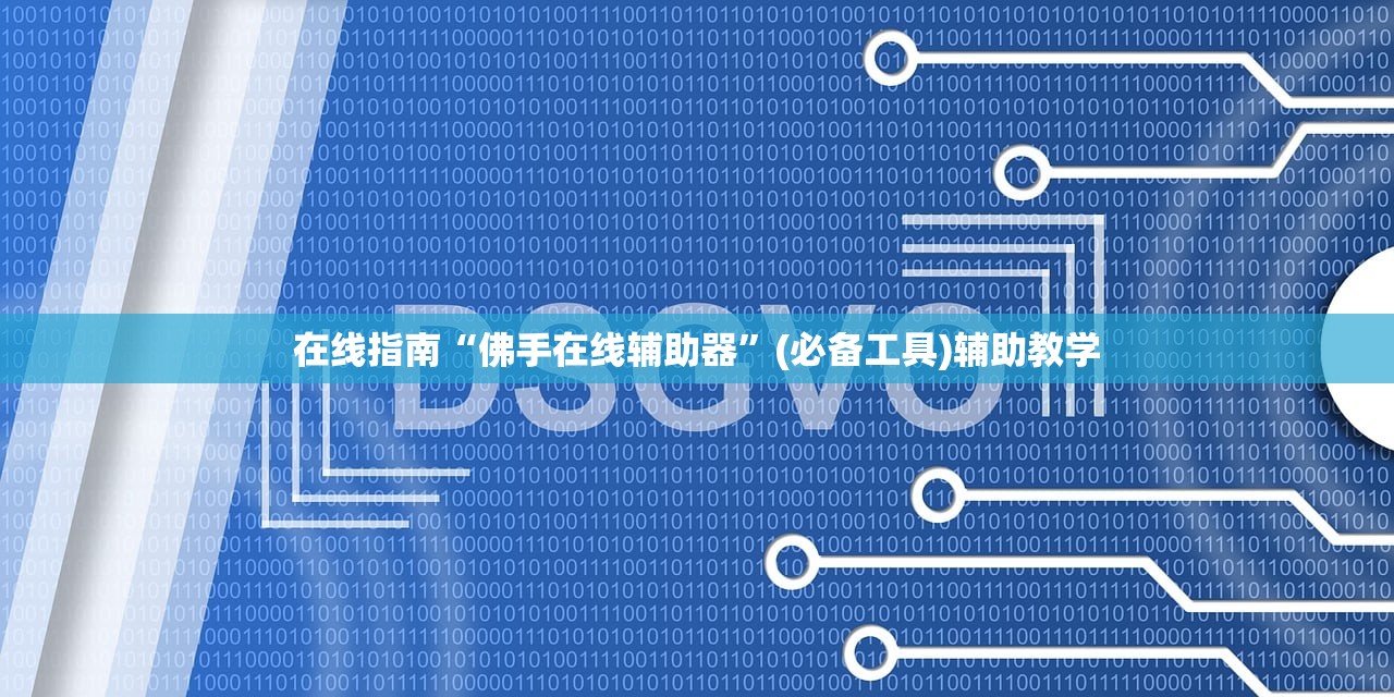 在线指南“佛手在线辅助器”(必备工具)辅助教学