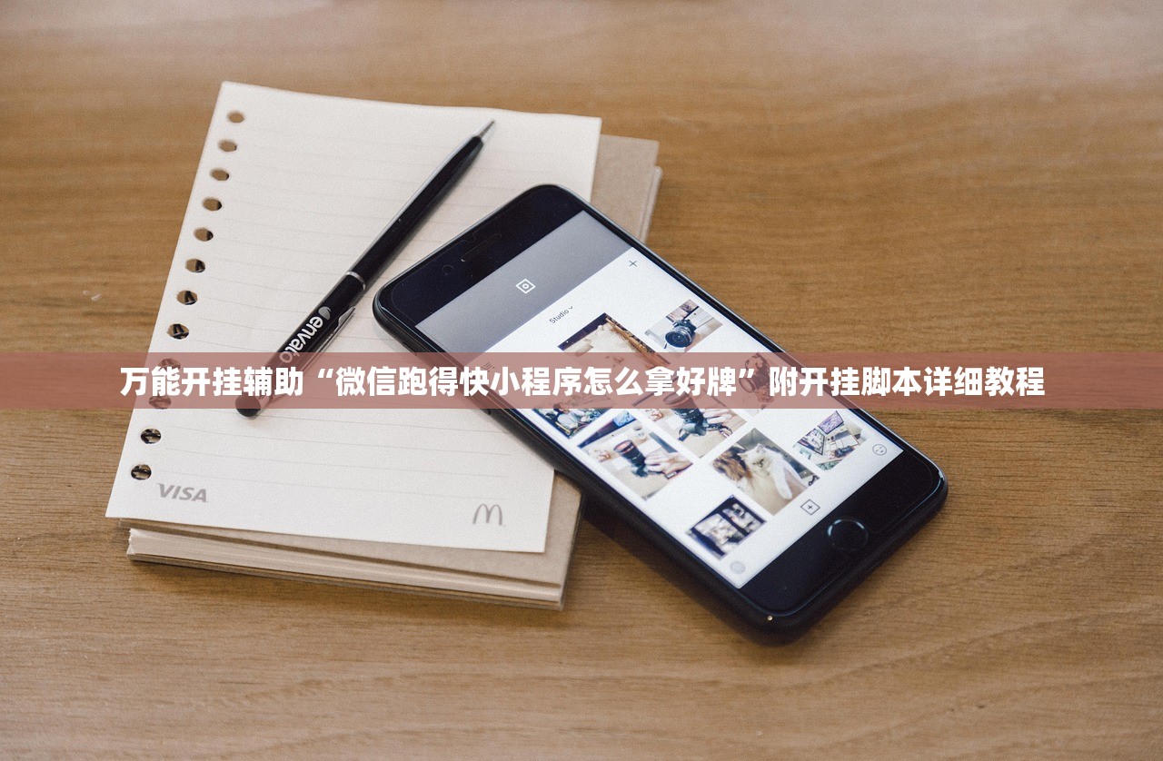 万能开挂辅助“微信跑得快小程序怎么拿好牌”附开挂脚本详细教程