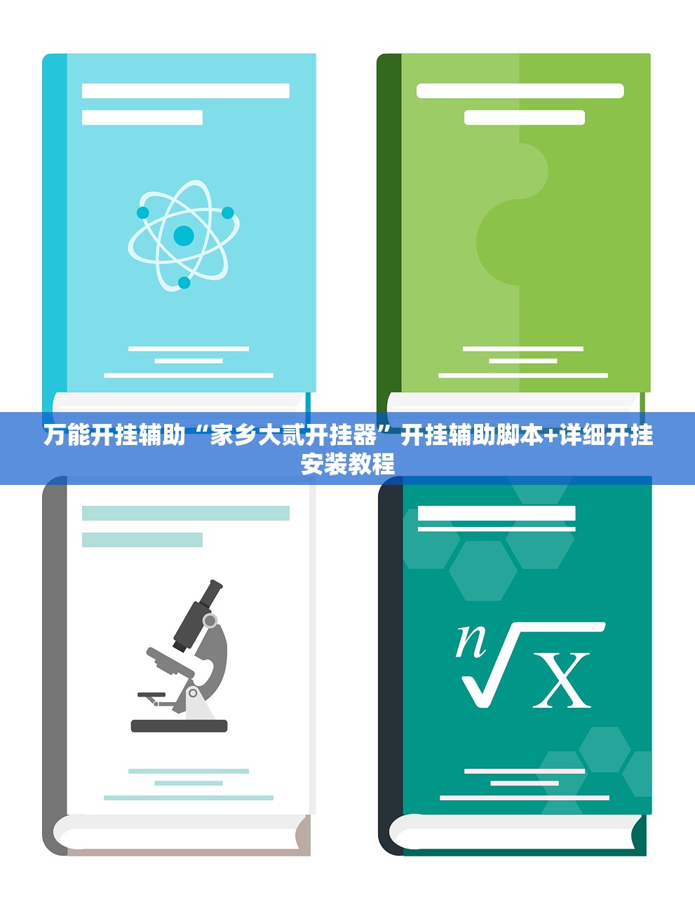 万能开挂辅助“家乡大贰开挂器”开挂辅助脚本+详细开挂安装教程