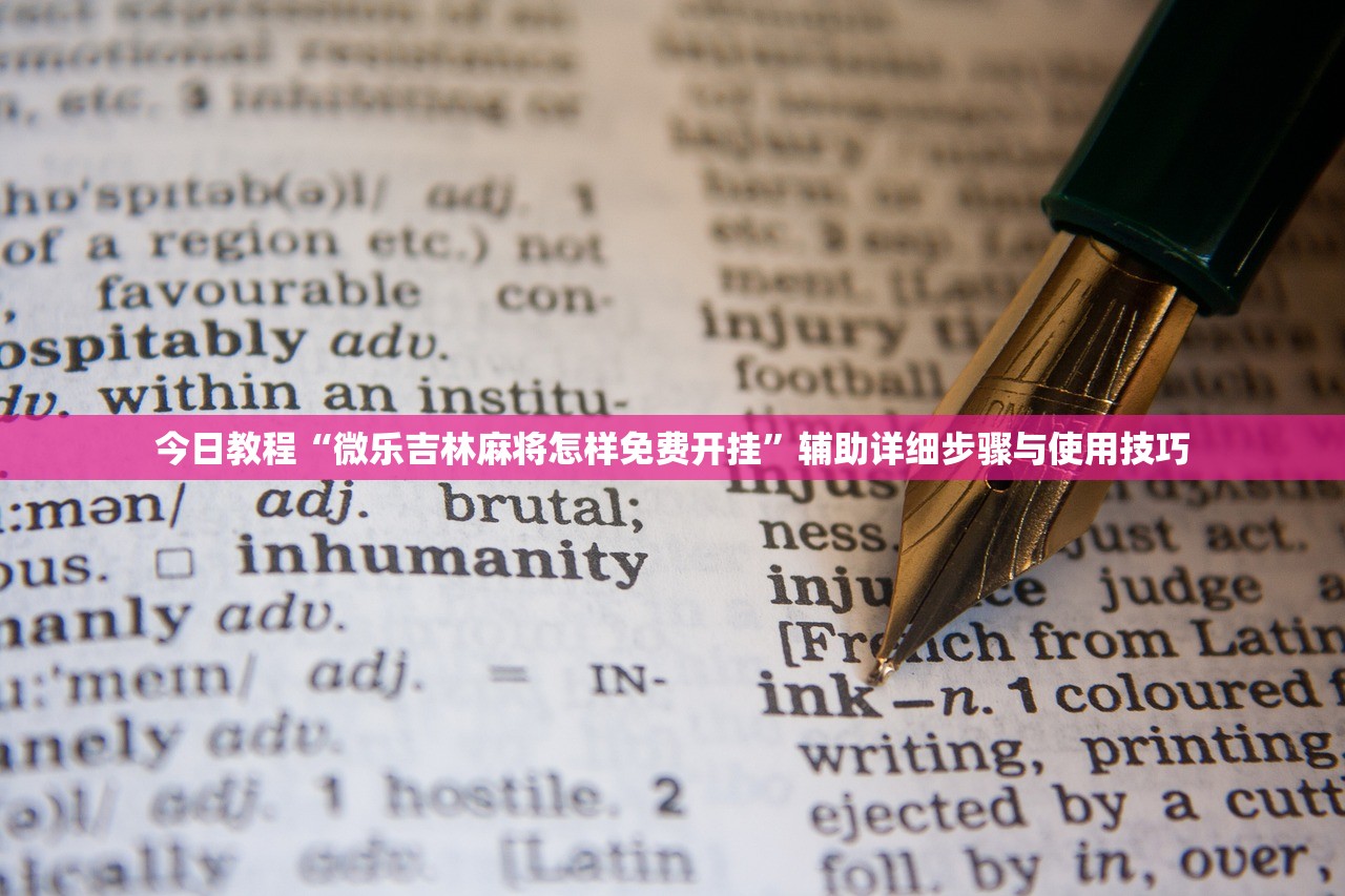 今日教程“微乐吉林麻将怎样免费开挂	”辅助详细步骤与使用技巧