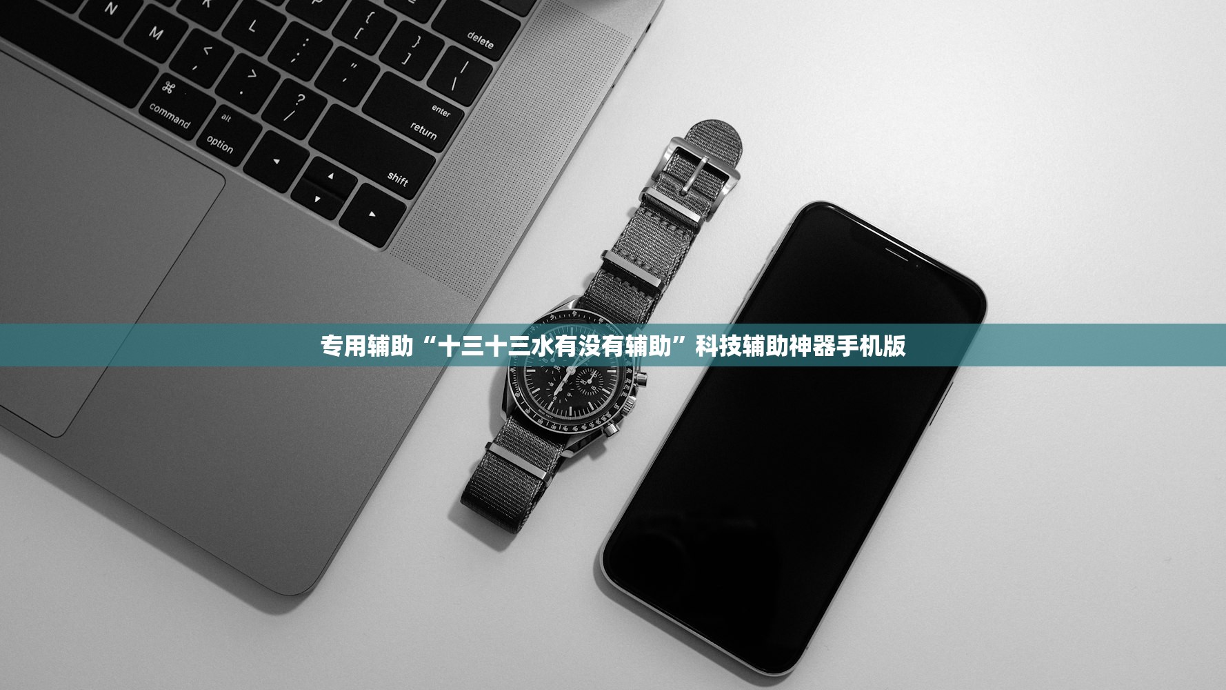 专用辅助“十三十三水有没有辅助”科技辅助神器手机版
