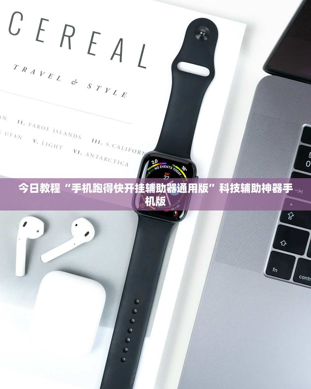 今日教程“手机跑得快开挂辅助器通用版	”科技辅助神器手机版