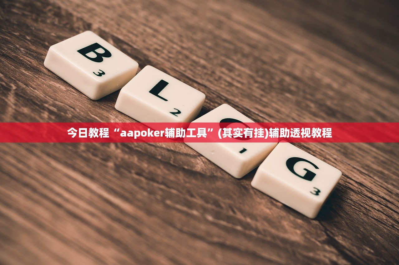 今日教程“aapoker辅助工具”(其实有挂)辅助透视教程