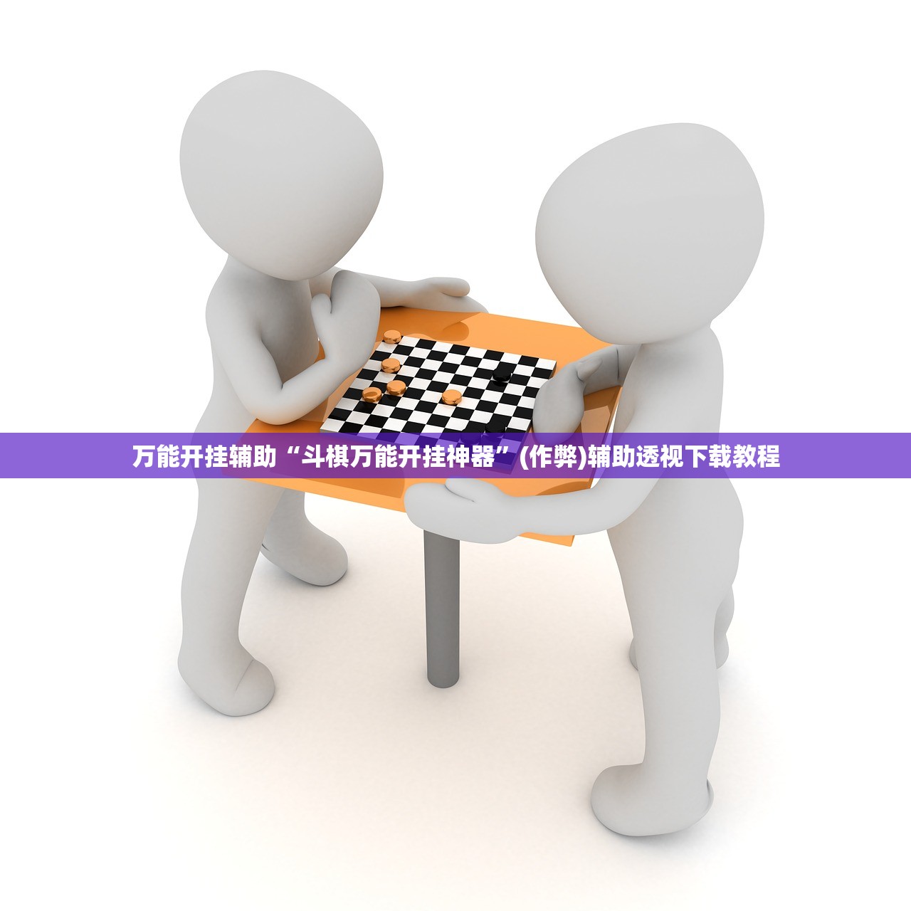万能开挂辅助“斗棋万能开挂神器”(作弊)辅助透视下载教程