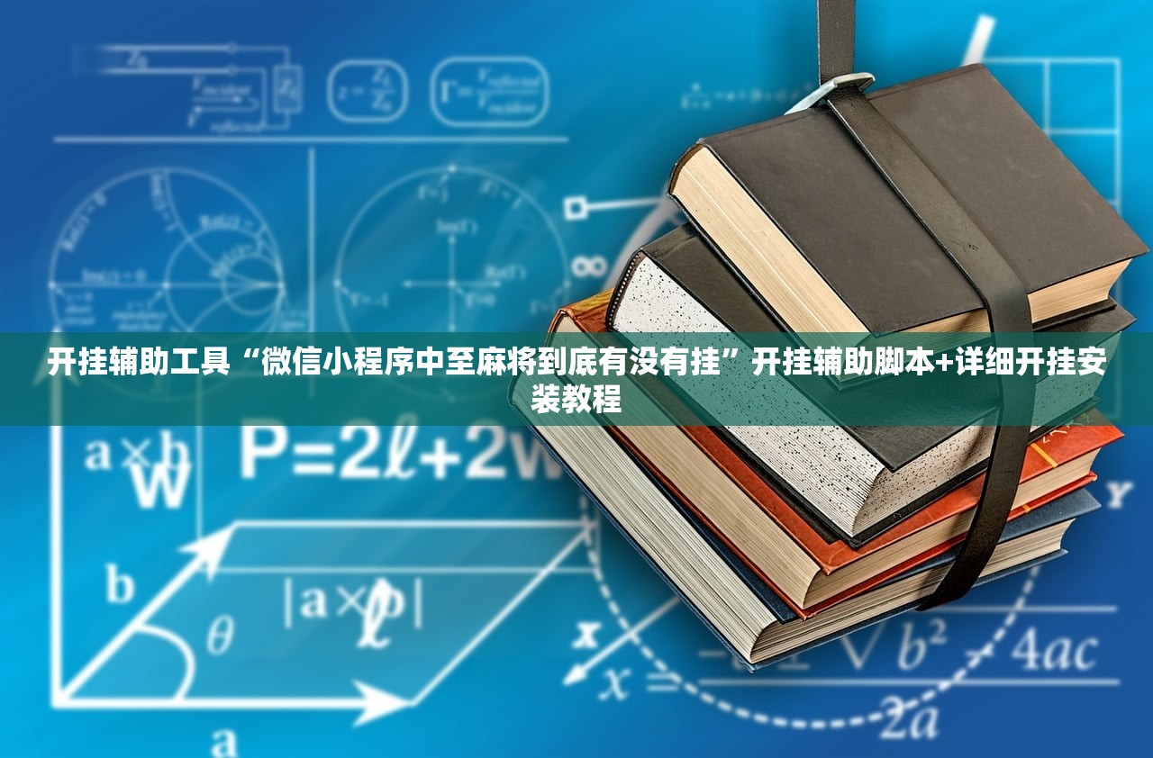 开挂辅助工具“微信小程序中至麻将到底有没有挂”开挂辅助脚本+详细开挂安装教程