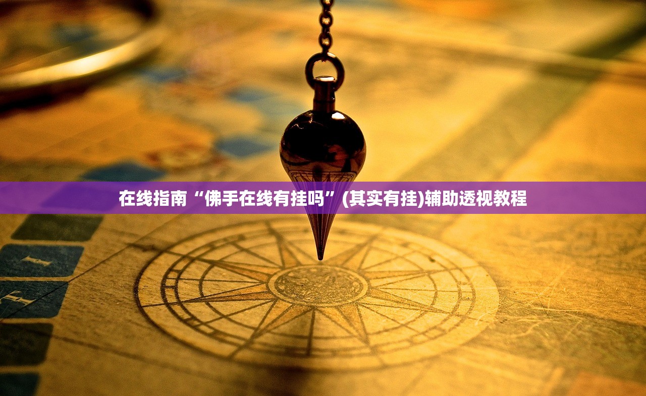 在线指南“佛手在线有挂吗”(其实有挂)辅助透视教程
