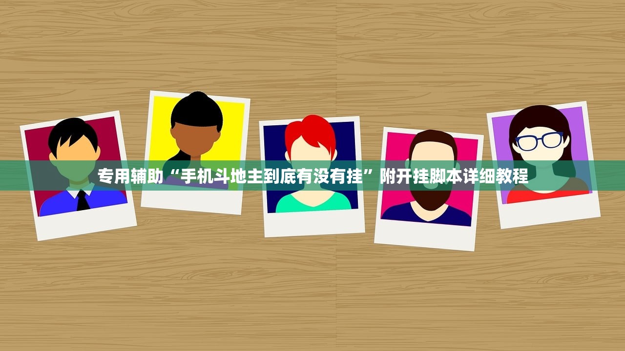 专用辅助“手机斗地主到底有没有挂	”附开挂脚本详细教程