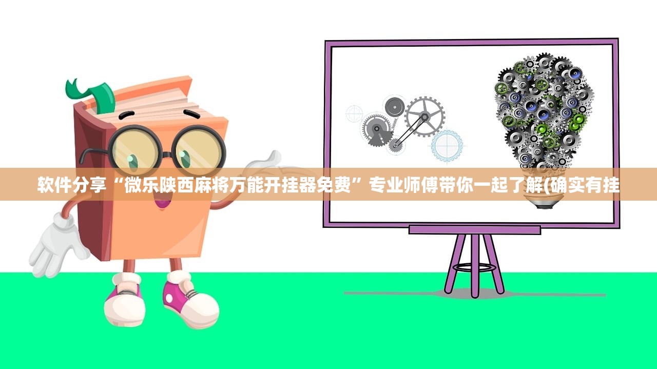 软件分享“微乐陕西麻将万能开挂器免费”专业师傅带你一起了解(确实有挂
