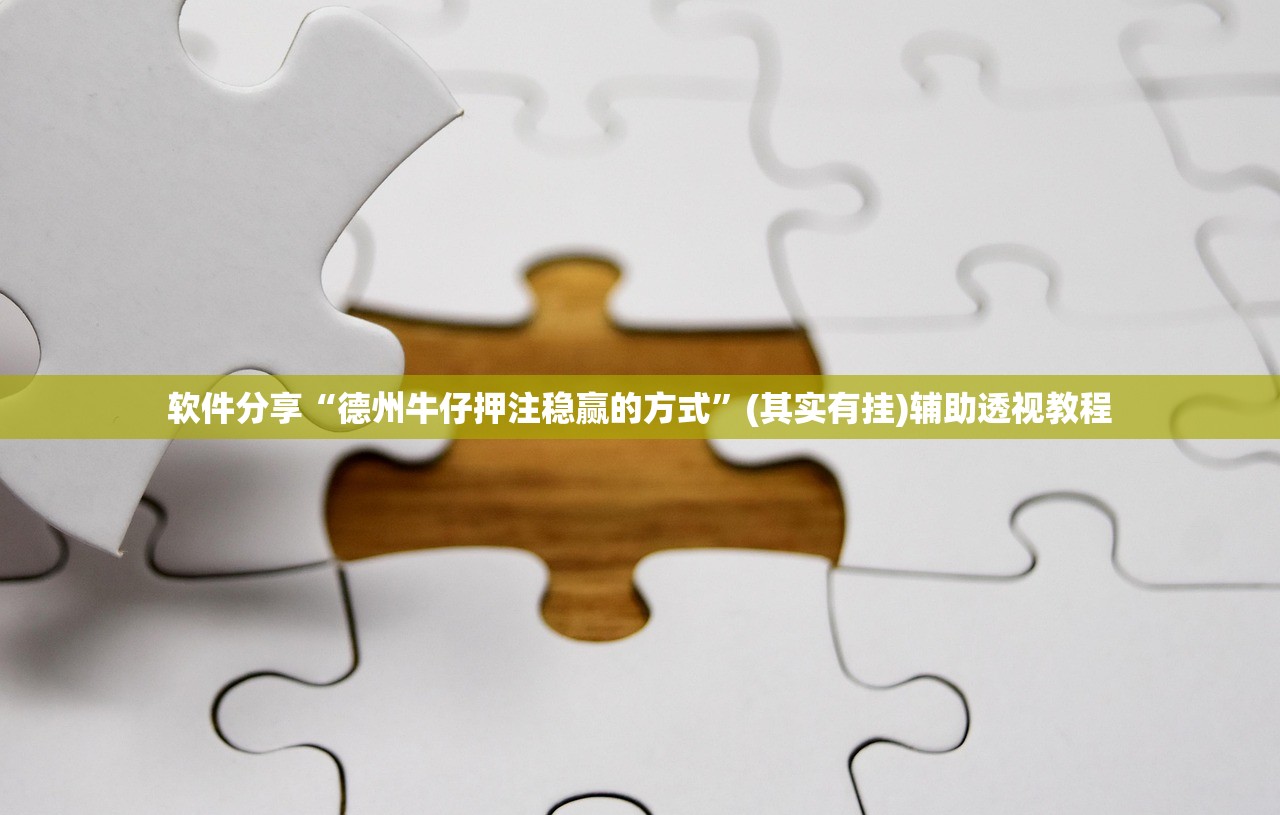 软件分享“德州牛仔押注稳赢的方式	”(其实有挂)辅助透视教程