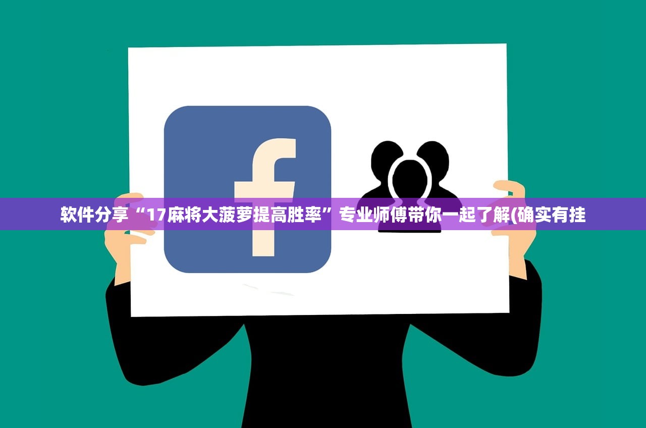 软件分享“17麻将大菠萝提高胜率”专业师傅带你一起了解(确实有挂
